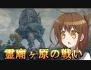 ゆっくり第六駆逐隊のエルデンリング　ランダム封印羅針盤縛り１２