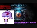 【VOICEROID実況】バイオハザード リベレーションズ UE 初見普通プレイ【難易度INFERNAL】 part1
