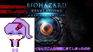 【VOICEROID実況】バイオハザード リベレーションズ UE 初見普通プレイ【難易度INFERNAL】 part1