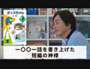 ［Book72］石田衣良セレクト『ボッコちゃん』（星新一／新潮社）〜一〇〇一話を書き上げた短編の神様〜