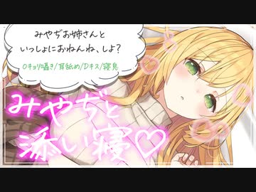 【あまｲﾁｬ】みやぢと添い寝♡【安眠誘導】