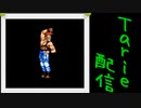 [MUGEN]  実況付きP操作 　Tarie配信_177キャラ目　マットロック・ジェイド