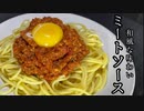 【圧倒的うまさ！】お家で簡単！超本格ミートソースレシピがバカうますぎた！ meat sauce pasta【飯テロ/料理/cooking/easyrecipe】