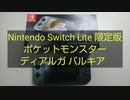 Switch Lite 限定版 ディアルガ・パルキア 開封編