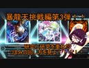 東北３姉妹のゆるゆるぼるて　暴龍天挑戦第三弾！～つまみはハイエナしとけば案外何とかなる～