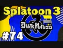 【ぽつぽつ実況 #74Ex】エリアXマッチ【スプラトゥーン3】