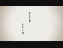 止まり木/可不【オリジナル曲】