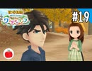 【実況】牧場物語 Welcome！ ワンダフルライフを遊ぶいも【#19】