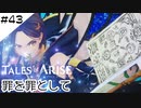 #43【フクロウ探しながら】テイルズオブアライズ実況してみました
