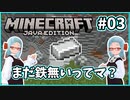 【マイクラ】 鉄を採りに行こうよ【バ美肉Vtuber】【MOD】Part3