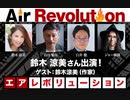 鈴木涼美氏出演「政界ゾンビやエリート奴隷たちとの絶望的聖戦に挑む 女の声を生々しく伝える！」（2023年2月8日放送・前半無料パート）ゲスト：鈴木涼美、出演：島田雅彦・白井聡、司会：ジョー横溝