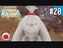 【実況】牧場物語 Welcome！ ワンダフルライフを遊ぶいも【#20】