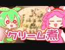 もんめたが作るクリーム煮！【voicevoxキッチン】