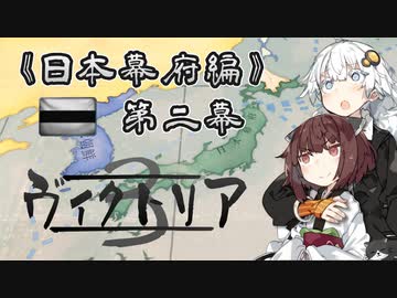 【Victoria3】#02《日本幕府編》ジャポニカ征服帳【きりきず実況】