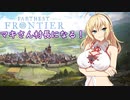 【CeVIO AI弦巻マキ実況プレイ】マキさん村長になる！part4【Farthest Frontier】