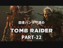 田舎ハンター達のSHADOW OF THE TOMB RAIDER　PART-22