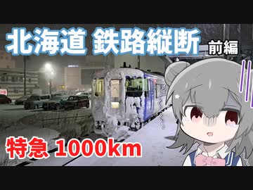 【旅行】北海道鉄路縦断  特急1000km（前編）【ソフトウェアトーク】