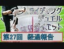 【マスターデュエル×エアロバイク】第27回ライディングデュエルダイエット経過報告！限界はまだ先に！！