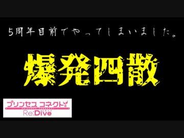 【プリコネR】5周年を目前にして、欲に目がくらんだ騎士君が、ガチャでやらかす！【ミサキ（ステージ）】