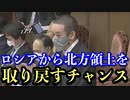 【国会切抜き】浜田聡「北方領土を取り戻すチャンスですよね？」と国会で言及。