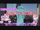 ゆかりさんと学ぶ哲学用語『リバタリアニズム』政府なんて大っ嫌い！！！【VOICEROID解説/哲学】