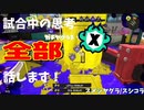 【Splatoon3】Xマッチ中の思考言語化してみたpart38 ～スプラシューターコラボ～【ガチヤグラ/スメーシー】