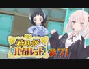 [ポケモンSV実況]あかりちゃんとゆかいな仲間たち＃71[A.I.VOICE＆VOICEROID実況]