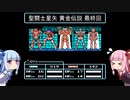 琴葉姉妹が聖闘士星矢をプレイする。最終話【聖闘士星矢黄金伝説】