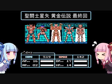 琴葉姉妹が聖闘士星矢をプレイする。最終話【聖闘士星矢黄金伝説】
