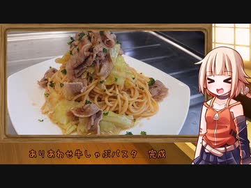 OИEのテキトーおうちご飯　＃41「ありあわせ牛しゃぶパスタ」