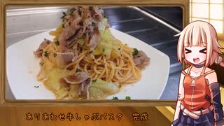 OИEのテキトーおうちご飯　＃41「ありあわせ牛しゃぶパスタ」