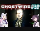 【Ghostwire:Tokyo】東北姉妹、渋谷へ行く　～Part.38～【VOICEROID実況】
