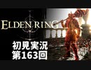 【初見実況】エルデンリング 第163回【手汗かき人が逝く】