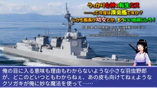 うっかり女神の転生ミス……って今度は護衛艦ですか？ しかも艦長が幼女とか、もういい加減にしろ！42