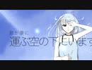 雲の巣【雪歌ユフにUTAってもらった】