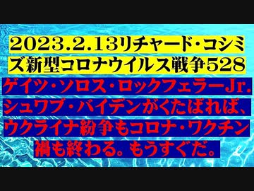 【2023年02月13日：リチャード・コシミズ Internet 講演 （ ニコニコ生放送 LIVE ）（ 改良版 ）】