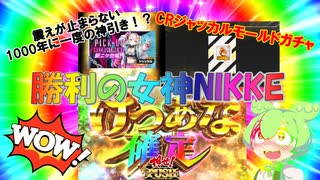 【メガニケ】ずんだもんと見る勝利の女神NIKKE怒涛の神引きガチャ