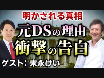 【後編】なぜ「元DS」と名乗っているのか？政見放送で語った内容とその意図とは？安倍元首相の事件の真犯人は別にいる説とハンセン病問題など薬害の歴史【末永けい】【心理カウンセラー則武謙太郎】