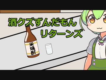 酒クズずんだもん リターンズ【ソフトウェアトーク劇場】