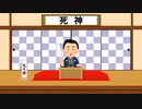 【落語】死神