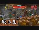 【ドラクエMOD】本当に異世界転生した気分になれる最強のマイクラMODやる！part9【DQM】