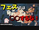 【フェスの心得】これだけはやっちゃダメなナワバリの立ち回り【VOICEROID実況/スプラトゥーン3/N-ZAP85/ザップ】
