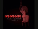 【ゆらゆらゆらり】feat.初音ミク【ただのちひろ】