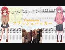 【カラオケ】フラッシュバッカー / 結束バンド(ぼっち・ざ・ろっく！)【ギターTABS】
