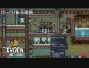 【Oxygen Not Included】第19回　蒸気タービンに挑戦　じっくり気分転換　オキシゲンノットインクルーディッド