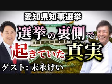 【前編】愛知県知事選挙の立候補者が明かす！日本人に伝えたい選挙の裏側で起きていた真実とは？【末永けい】【心理カウンセラー則武謙太郎】