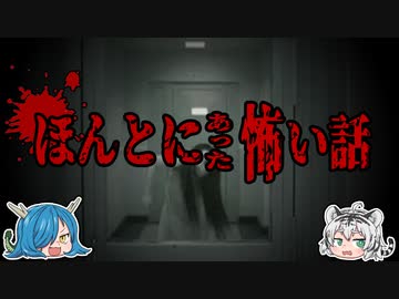 実録！背筋も凍る、本当にあった怖い話第七弾　【ゆっくり解説】