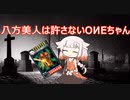 八方美人は許さないOИEちゃん