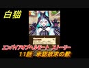 白猫　エンパイアオブヘルモート　ストーリー　１１話　承認欲求の獣　ガチャキャラ　ヘルモート（斧）セルピナ（竜）　＃２１　【白猫プロジェクト】
