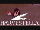 【HARVESTELLA】ロリアリアがすっころんだ【転生したらハーヴェステラ】#93